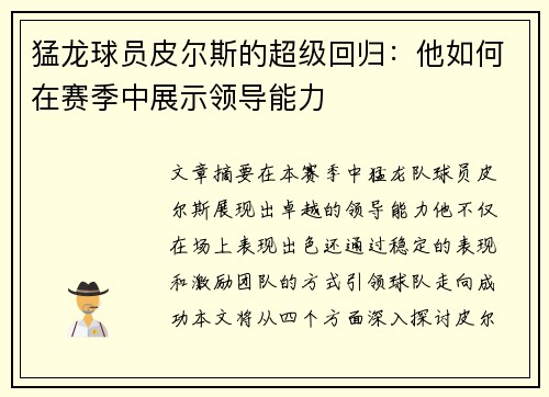 猛龙球员皮尔斯的超级回归：他如何在赛季中展示领导能力