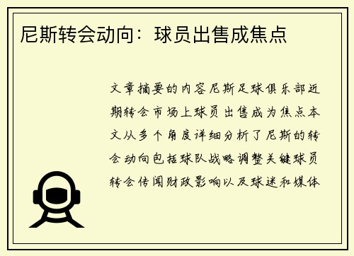 尼斯转会动向：球员出售成焦点