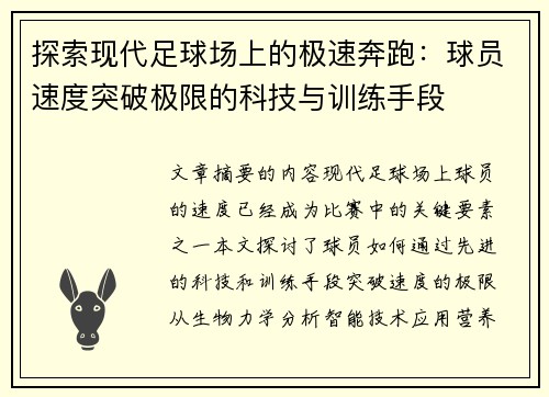 探索现代足球场上的极速奔跑：球员速度突破极限的科技与训练手段