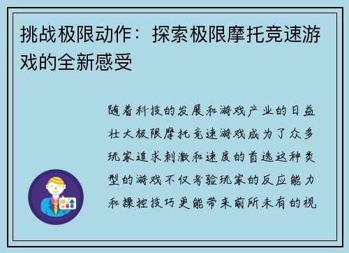 挑战极限动作：探索极限摩托竞速游戏的全新感受