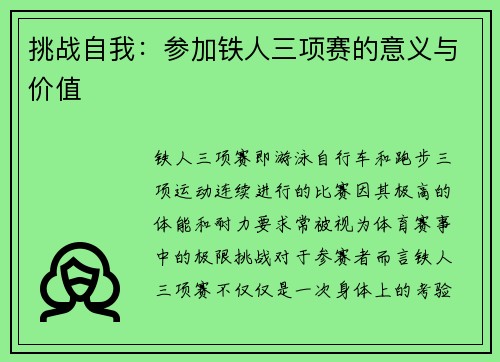 挑战自我：参加铁人三项赛的意义与价值