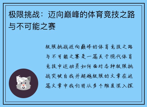 极限挑战：迈向巅峰的体育竞技之路与不可能之赛