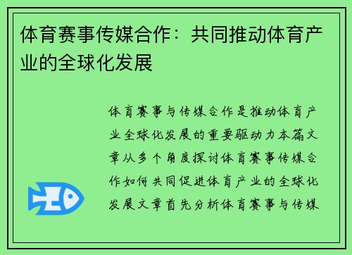 体育赛事传媒合作：共同推动体育产业的全球化发展