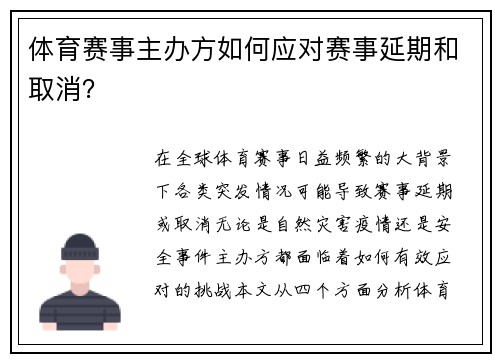 体育赛事主办方如何应对赛事延期和取消？