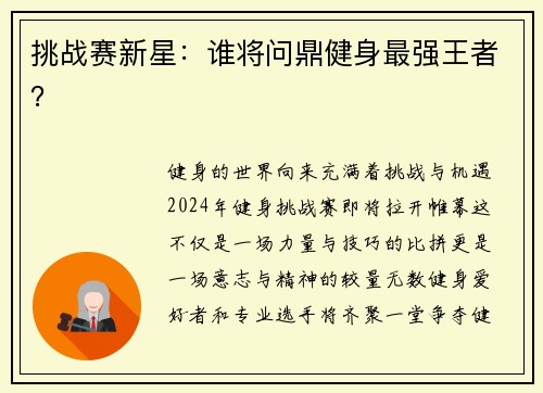 挑战赛新星：谁将问鼎健身最强王者？