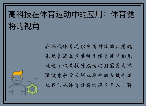 高科技在体育运动中的应用：体育健将的视角