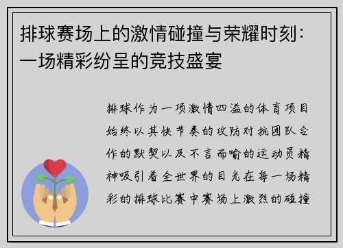 排球赛场上的激情碰撞与荣耀时刻：一场精彩纷呈的竞技盛宴