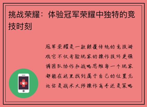 挑战荣耀：体验冠军荣耀中独特的竞技时刻