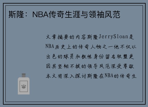 斯隆：NBA传奇生涯与领袖风范