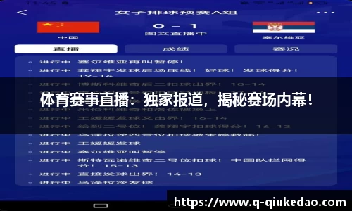 体育赛事直播：独家报道，揭秘赛场内幕！