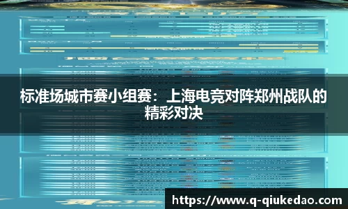 标准场城市赛小组赛：上海电竞对阵郑州战队的精彩对决