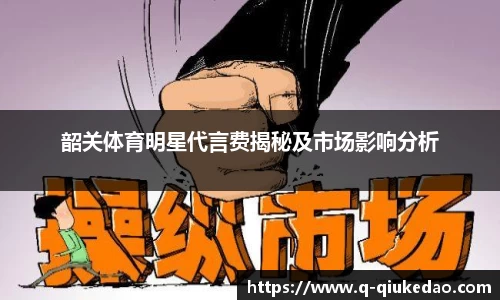 韶关体育明星代言费揭秘及市场影响分析