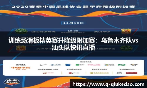 训练场滑板精英赛升降级附加赛：乌鲁木齐队vs汕头队快讯直播