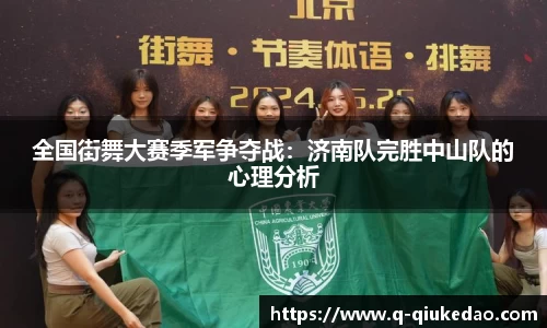 全国街舞大赛季军争夺战:济南队完胜中山队的心理分析