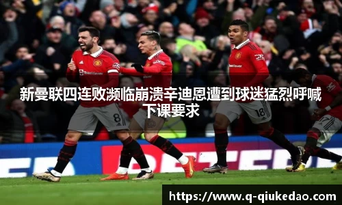 新曼联四连败濒临崩溃辛迪恩遭到球迷猛烈呼喊下课要求