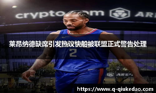 莱昂纳德缺席引发热议快船被联盟正式警告处理